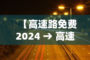 【高速路免费2024 → 高速路免费2027】
