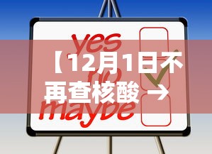 【12月1日不再查核酸 → 12月1日不再查核酸结果】
