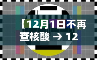 【12月1日不再查核酸 → 12月1日不再查核酸结果】