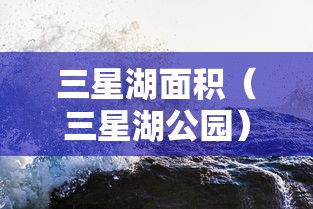 三星湖面积（三星湖公园）
