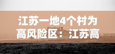 江苏一地4个村为高风险区：江苏高风险还是低风险地区