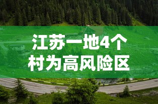 江苏一地4个村为高风险区：江苏高风险还是低风险地区