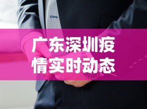 广东深圳疫情实时动态