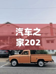 汽车之家2021款报价大全：汽车之家2021款报价大全丰田系列