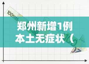 郑州新增1例本土无症状（郑州新增1例本土无症状感染者）