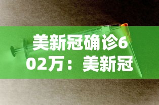 美新冠确诊602万：美新冠超926万