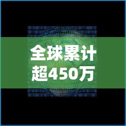 全球累计超450万：全球累计超460万