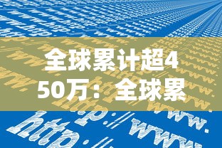 全球累计超450万：全球累计超460万