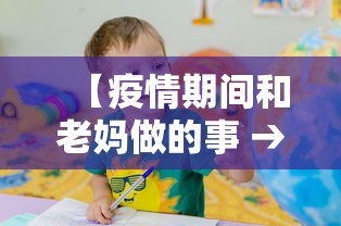 【疫情期间和老妈做的事 → 疫情期间和老妈做的事怎么写】