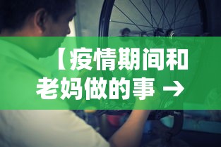 【疫情期间和老妈做的事 → 疫情期间和老妈做的事怎么写】