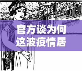 官方谈为何这波疫情居高不下（为何此次疫情如此严重）