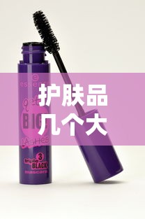 护肤品几个大牌子：护肤品有几个牌子