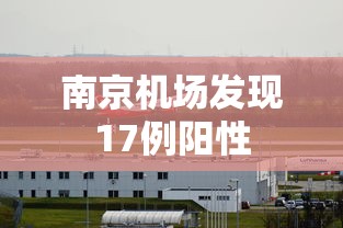 南京机场发现17例阳性