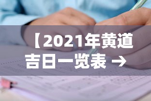 【2021年黄道吉日一览表 → 2021年黄道吉日一览表祈福】