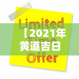 【2021年黄道吉日一览表 → 2021年黄道吉日一览表祈福】