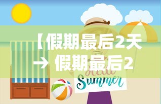 【假期最后2天 → 假期最后2天7地有大暴雨吗】