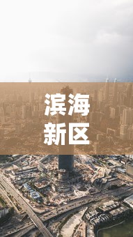 滨海新区疫情最新消息