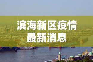 滨海新区疫情最新消息