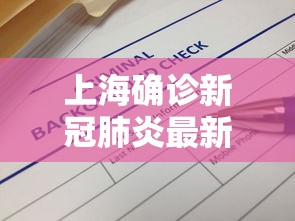 上海确诊新冠肺炎最新消息：上海确诊新冠肺炎轨迹