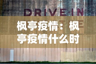 枫亭疫情：枫亭疫情什么时候开始的