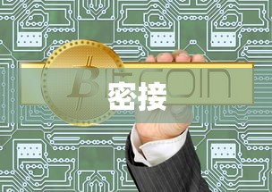 密接