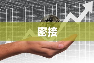 密接