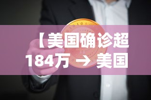【美国确诊超184万 → 美国确诊超186万】