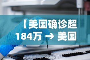【美国确诊超184万 → 美国确诊超186万】