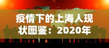 疫情下的上海人现状图鉴：2020年疫情对上海的影响