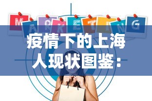 疫情下的上海人现状图鉴：2020年疫情对上海的影响