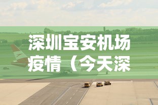 深圳宝安机场疫情（今天深圳宝安机场疫情政策）
