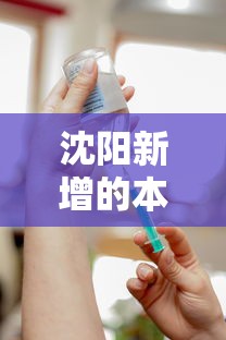 沈阳新增的本土病例未接种疫苗/沈阳2名新冠确诊患者均未接种新冠疫苗