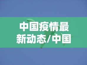 中国疫情最新动态/中国疫情最新消息?