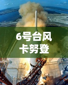 6号台风卡努登陆时间（台风卡努百科）