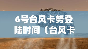 6号台风卡努登陆时间（台风卡努百科）