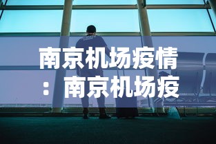 南京机场疫情：南京机场疫情最新规定
