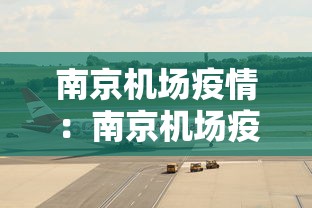 南京机场疫情：南京机场疫情最新规定