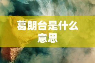 葛朗台是什么意思