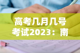 高考几月几号考试2023：南昌今年高考几月几号考试