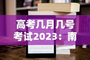 高考几月几号考试2023：南昌今年高考几月几号考试