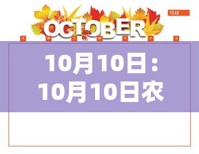 10月10日：10月10日农历是几月几日