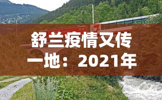 舒兰疫情又传一地：2021年舒兰疫情