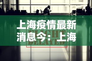 上海疫情小区查询（上海疫情实时小区查询）