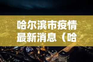 哈尔滨市疫情最新消息（哈尔滨市疫情防控最新情况）