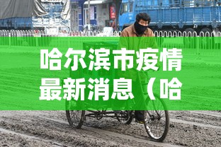 哈尔滨市疫情最新消息（哈尔滨市疫情防控最新情况）