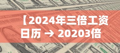 【2024年三倍工资日历 → 20203倍工资法定假日】