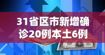 31省区市新增确诊20例本土6例/31省区市新增本土确诊29例