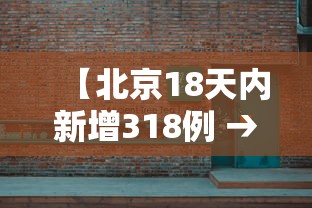 【北京18天内新增318例 → 北京新增18日】