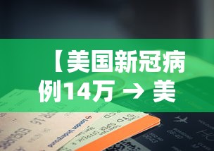 【美国新冠病例14万 → 美国新冠病例14万人感染】
