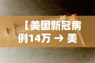 【美国新冠病例14万 → 美国新冠病例14万人感染】